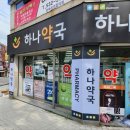 하나정문약국 이미지