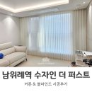 남03-1 | [시공후기] 남위례역 수자인 더 퍼스트 55B 타입, 공간별 맞춤 커튼&amp;블라인드 완성!