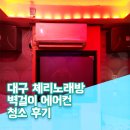 체리노래연습장 이미지