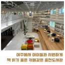 흥천도서관 | 서울에서 가까운 아이들과 가기좋은 여주 흥천 도서관 소개해드려요. (23년7월개관)