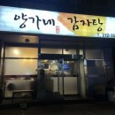 양가네감자탕 이미지