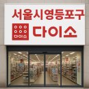 다이소 대신시장점 이미지