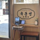 삼겹愛김치 | 양산 맛집, 양산물금맛집 블루리본 3년 연속 받은 육동면 먹고온 내돈내산 솔직후기