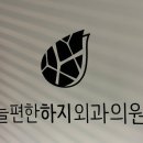 [경기/분당] 하지정맥류 수술 및 사후관리 후기 :: 늘편한하지외과의원