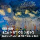 커플 드래곤 | 베트남 여행지 추천 하롱베이 동굴 디너 드래곤 펄 케이브 디너쇼 투어