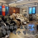 안마의자안마기코디샵모아모아 | 대구 안마의자 매장 범어동 마사지 체험 안마의자 브랜드샵 방방 대구범어점
