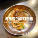 박계월한우차돌집