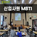 제이더블유 환경공사 | MBTI 강의_거제해양관광개발공사 신입사원 MBTI 소통 팀워크 전문 강사 길강빈