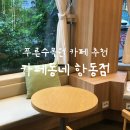 카페동네항동점