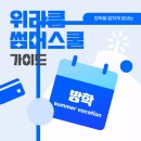 위라클관리형학습센터학원