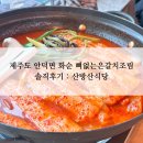산방산회센터 | 제주도 제주 안덕면 화순 뼈없는은갈치조림 내돈내산 솔직후기 : 산방산식당(feat.산방산회센터)