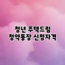 부산중앙가구주 | 청년 주택드림 청약통장 신청자격