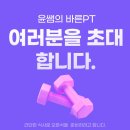 윤쌤의 바른PT 이미지