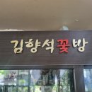 김향석꽃방