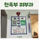 천욱부피부과의원 이미지