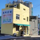 산복다방