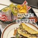 수원-1466 | 광교 멕시칸 타코 맛집 추천｜수원 롯데몰 가성비 타코 더맨타코 수원광교점 후기