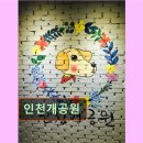 인천개공원 카페 | 인천 애견카페 강아지 동반 인천개공원 인천개공원, 강아지의 천국입니다