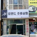 로랜드주류상회