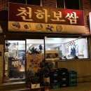 천하보쌈