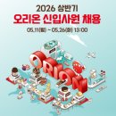 이끌뷰티 | 올리브영 뷰티 크리에이터 모집, 오리온 신입 채용 시작