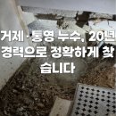 동아펜션 | [공지] 거제·통영 누수 설비 전문, 경험으로 해결하는 동아설비 후기