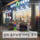 올리브영삼척점 | 삼척올리브영 세일기간 다녀온 후기