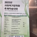 251206 전국 대학생 사회적기업 우수사례발굴 경진대회 후기