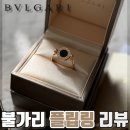 카페 하멜른 | 천년의 위시 청산, 불가리 플립링 리뷰(BVGARI BVLGARI RING), 1년 실착용 후기