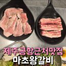 (주) 사랑축산 | 제주시청 맛집 제주공항 맛집 마초왕갈비 솔직후기