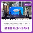 온누리패션 - 1707 | 소상공인과 함께하는 패션 축제 후기 '장대동 패션거리 축제'