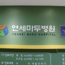 연세마두병원 이미지