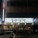 수향중화요리 | [수원] 수원닭발 맛집 추천! 수원시 팔달구 '수향닭발'에서 발견한 인생 국물닭발 먹방