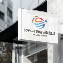 세림항공여행사