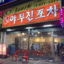 656포차