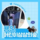 어린이체스A | 두돌아기가 마음 껏 뛰어놀 수 있는 실내공간, 용인어린이 상상의 숲