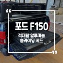 자동차매니저 | F150 적재함 튜닝 | 슬라이딩 베드 장착 후기 (feat.파츠매니저)