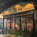 농막 | 부산 서면 고깃집 전포동 맛집 농막 후기