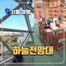 국제선청사 2층 서편 | 서울시청 하늘전망대 무료로 즐기는 서울 최고의 뷰 맛집