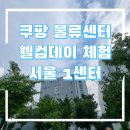 장지2통 (옥내1) | 쿠팡 웰컴데이 체험 후기 서울 1센터 주간조 단기알바