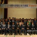 시흥시공공스포츠클럽
