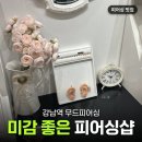 안녕;피어싱 - 평택시 평택2로10번길 10-3 | [강남] 강남 피어싱 미감 좋은 곳 무드피어싱 솔직후기