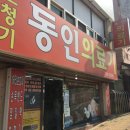 새동인약국 이미지