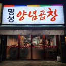명성양념곱창