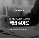 신통방통 글쓰기 | 1타 강사_클래스 101 나쌤의 &lt;작법 설계도&gt; 글쓰기 강의 수강 후기_이참에 묵혀둔 소설 하나 뚝딱...