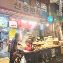 신창떡볶이 | 창동신창시장맛집 신송분식 돌솥비빔밥 떡만두국 후기 영업시간 위치