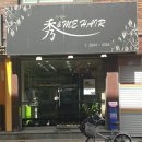 수앤미헤어 - 원주시 | 내돈내산 솔직 후기 : 믿고 찾는 목동 수앤미 헤어 미용실(가족단위 단골 손님이 많아요)