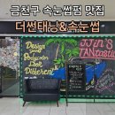 금천구 독산동 더 썬태닝 속눈썹 펌 맛집찾아 삼만리