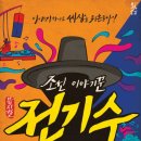 뮤지컬 <조선 이야기꾼 전기수> 이미지