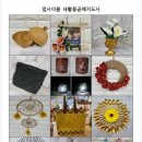 업사이클 새활용공예사 | 업사이클새활용공예지도사 자격과정 배울수있는곳